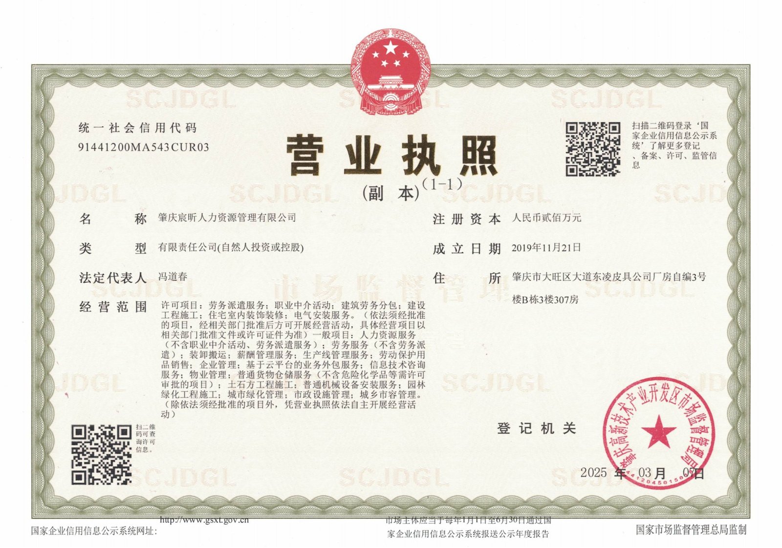 肇庆宸昕人力资源管理有限公司营业执照