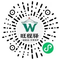 旺程驿小程序码